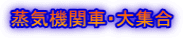 ���C�@�֎ԁE��W��